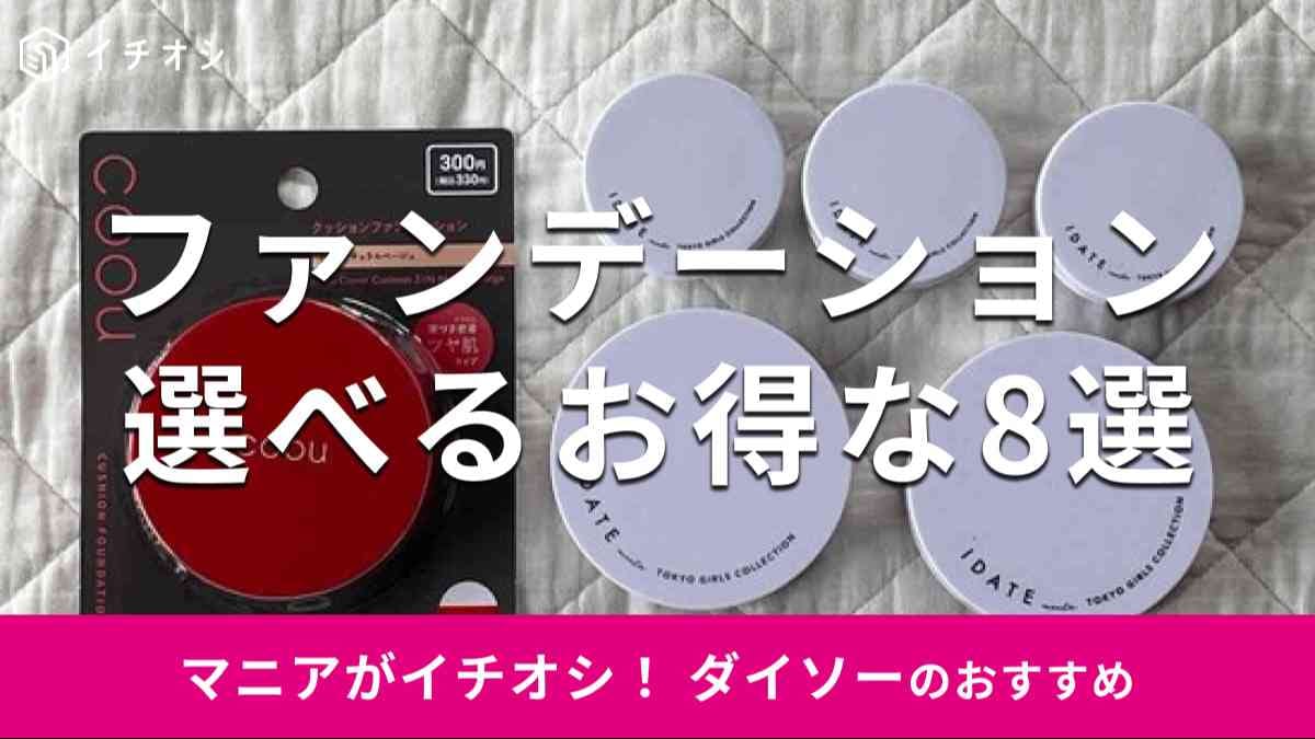 ダイソーの「ファンデーション」厳選おすすめ8種類