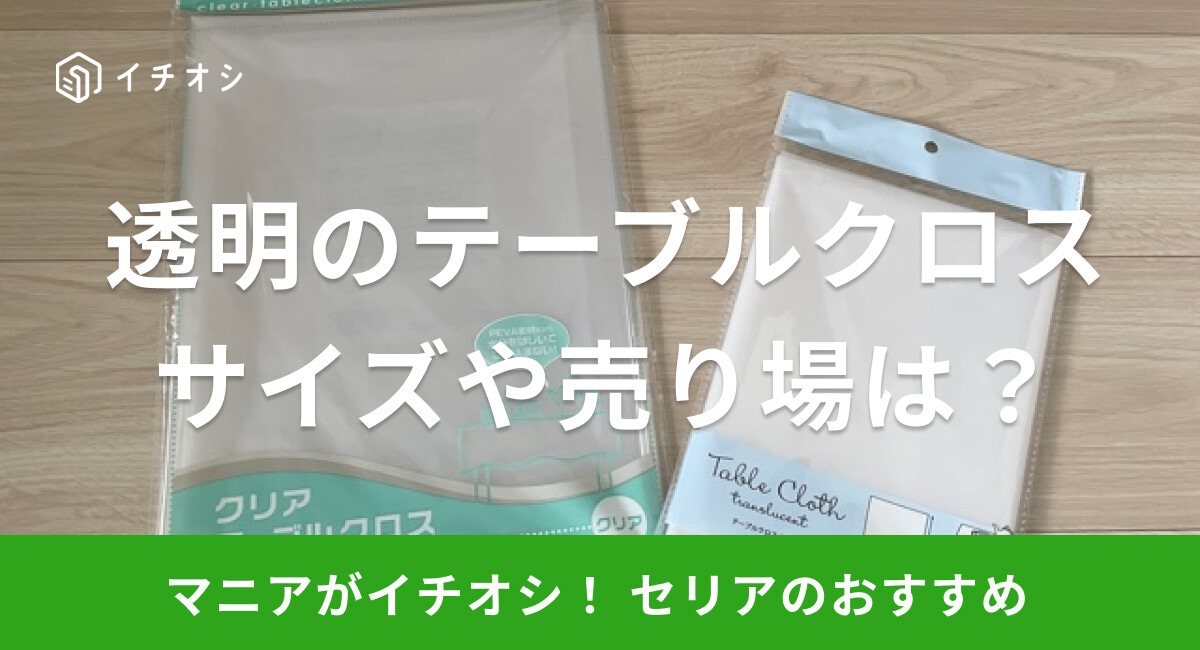【100均】セリアのテーブルクロスは透明で使いやすい！サイズは？売り場はどこ？