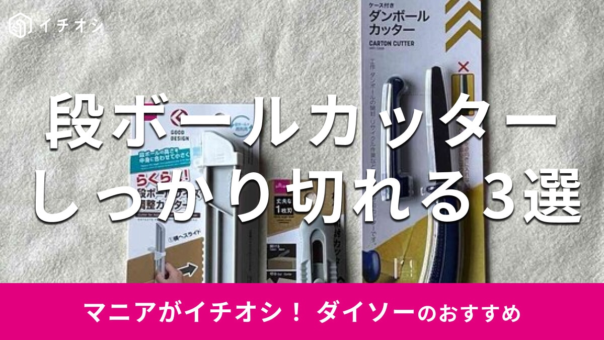 100均ダイソーの「段ボールカッター」ザクザク切れるおすすめ3選！使い方＆売り場