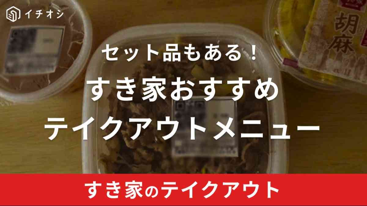 すき家はテイクアウトもおすすめ！