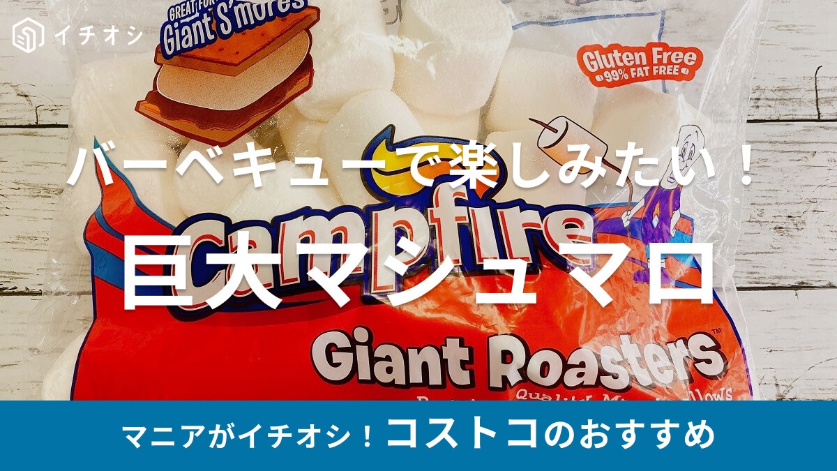 コストコの「キャンプファイヤー マシュマロ」は超巨大！バーベキューやアレンジも◎