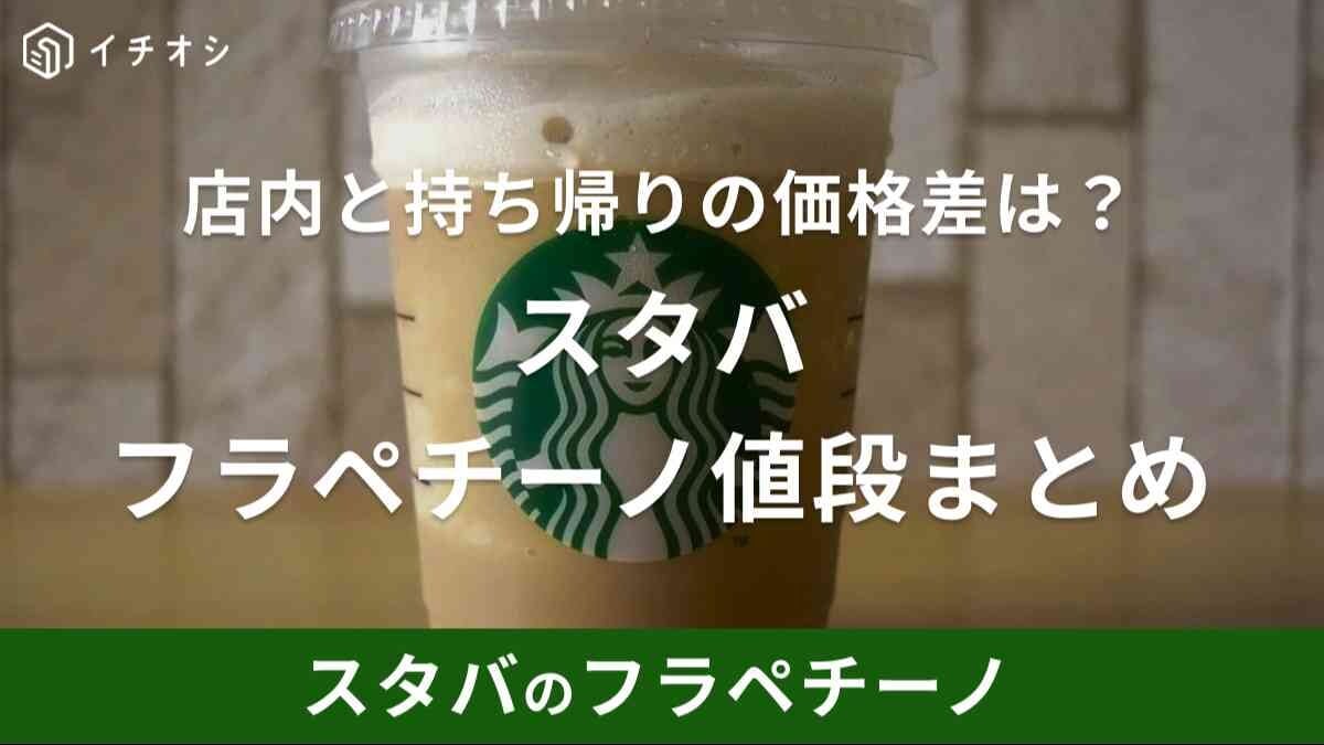 スタバのフラペチーノ値段・サイズごとの一覧表！昔より値上げしたけど口コミ評判は良し！持ち帰り価格は高い？