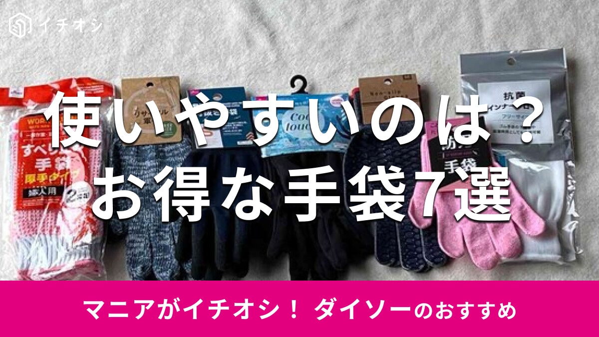 100均ダイソーの「手袋」おすすめ7選！アウトドア、日焼け対策◎キッズ用もある？