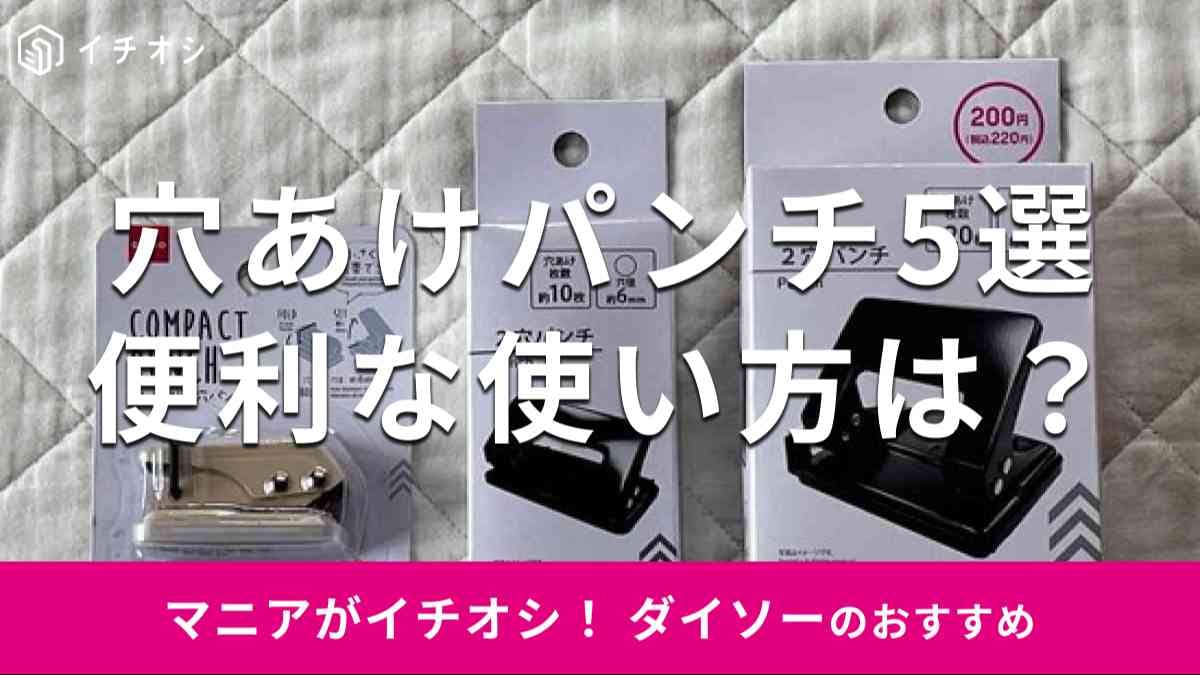 ダイソーの「穴あけパンチ」のおすすめの種類