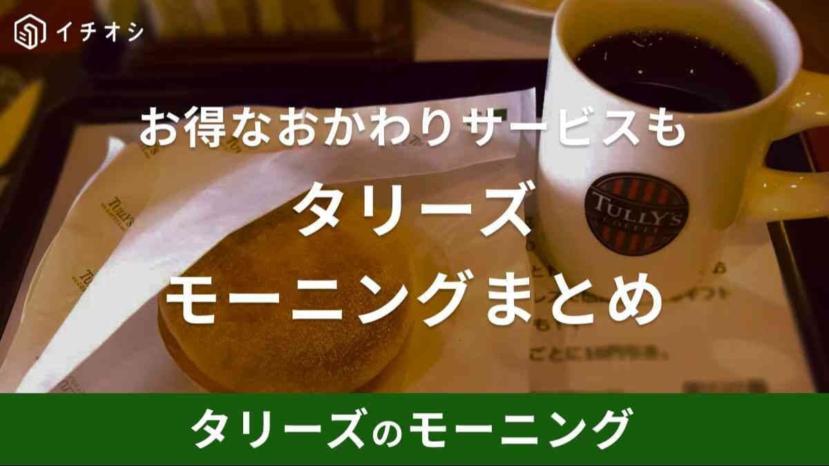 【最新版】タリーズのモーニングメニュー一覧！提供時間やカロリーも紹介