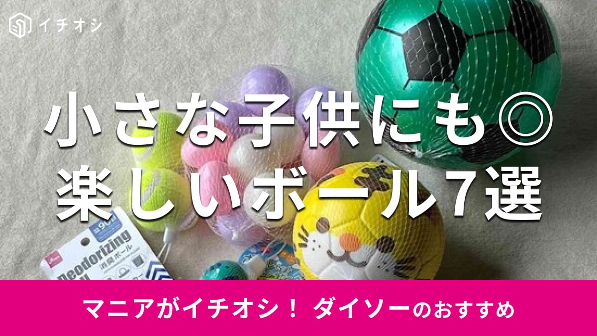 100均ダイソー「ボール」は種類豊富でかわいいおもちゃ！楽しく遊べるおすすめ7選