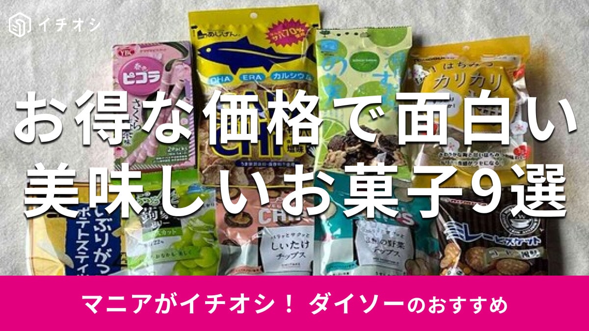 100均ダイソーの「お菓子」おすすめ9種類の食感を比較！108円で安い＆個包装◎【2024年最新版】