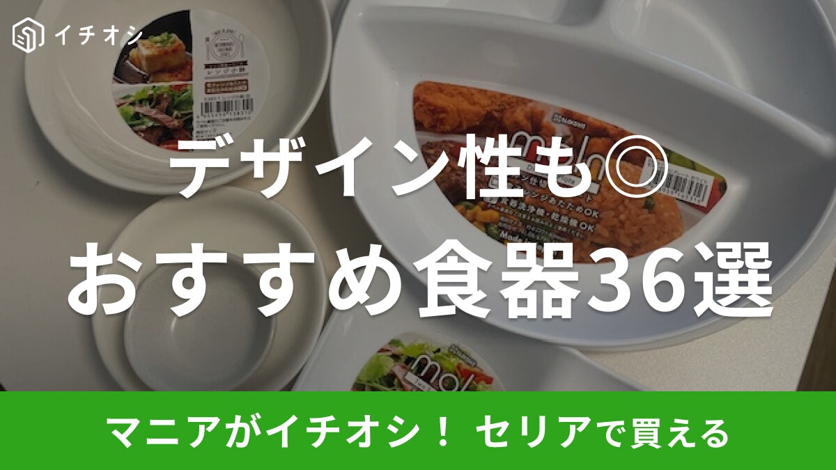 【100均】セリアの食器おすすめ36選!北欧風などおしゃれでかわいい高見えアイテムがそろう