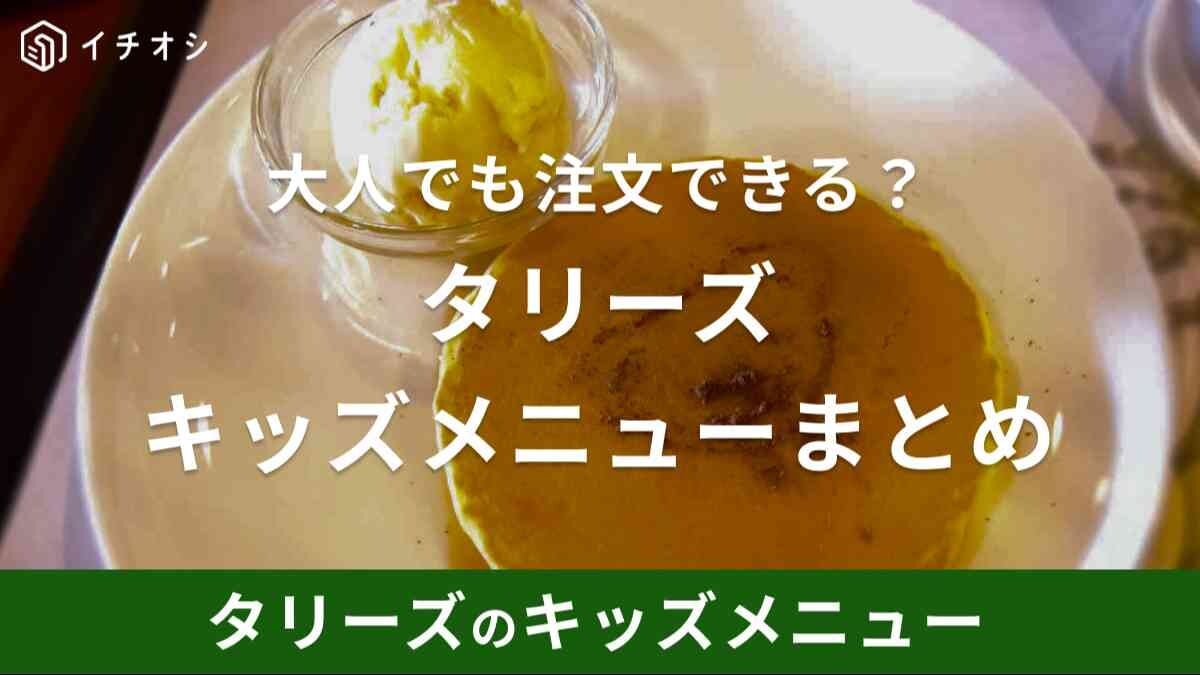 【最新版】タリーズのキッズメニューを紹介！何歳まで？おもちゃはついてる？