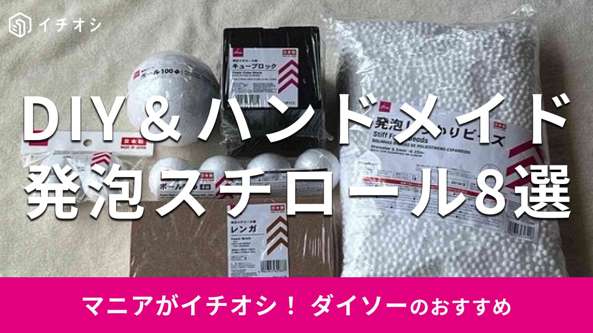 100均ダイソー「発泡スチロール」便利な8選！レンガ、ブロック、球体◎売り場は？