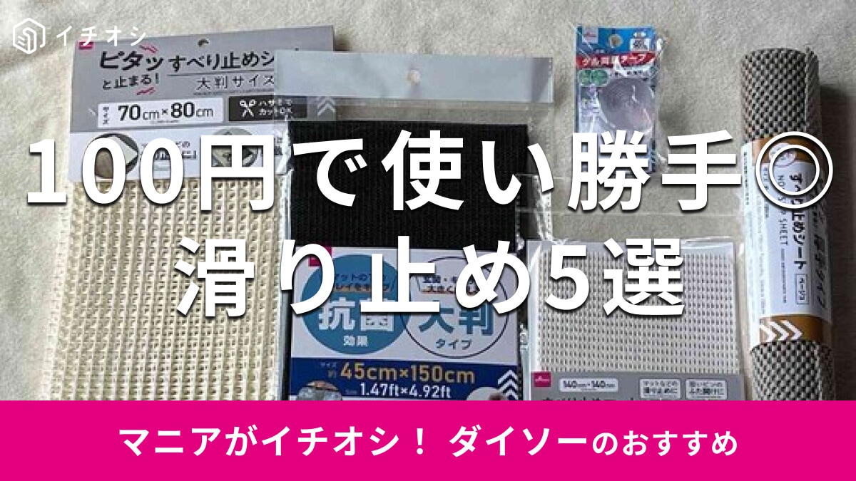 100均ダイソーの「滑り止め」おすすめ5選！自由にカット◎売り場はどこ？コーナーの場所は？