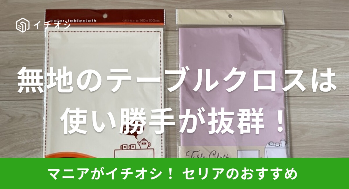 【100均】セリアのテーブルクロスは無地がおすすめ！色やサイズ、使い方は？