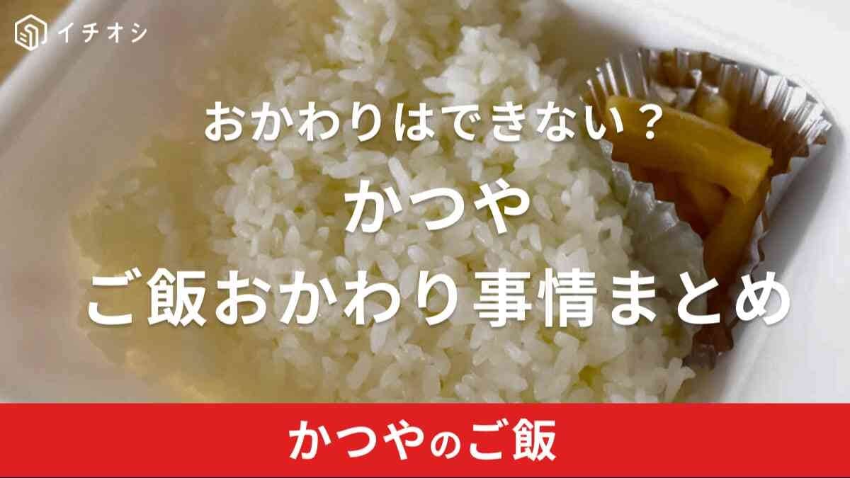 かつやのご飯はおかわり無料？ご飯大盛りや小盛り料金はいくらなのか調査