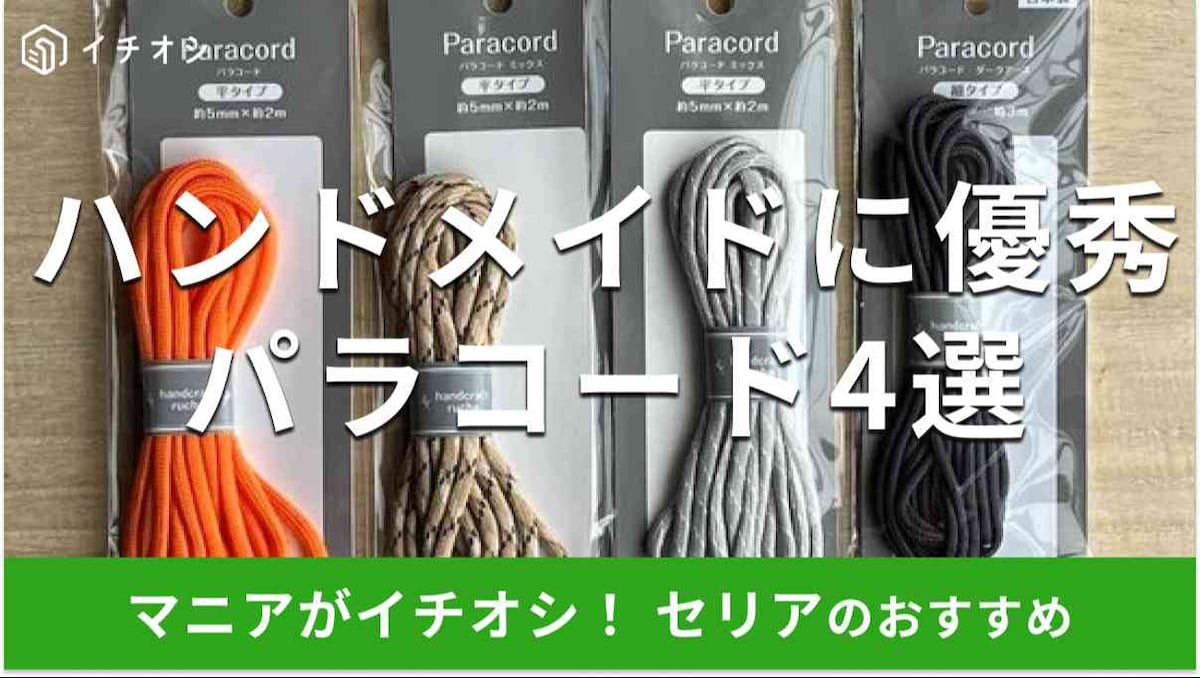 セリアの「パラコード」おすすめ4選