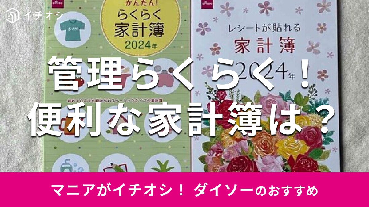 100均ダイソーの「家計簿」のおすすめを徹底比較！売り場はどこ？2024年最新版