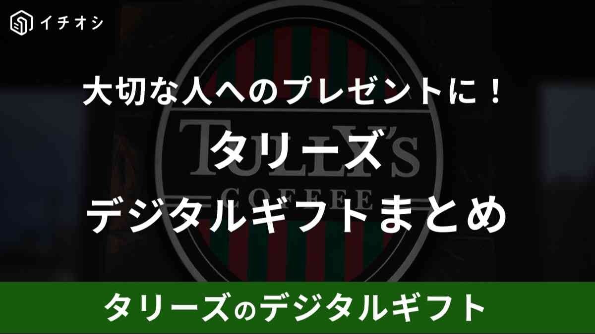 タリーズのデジタルギフトまとめ！買い方や種類、使い方などを解説