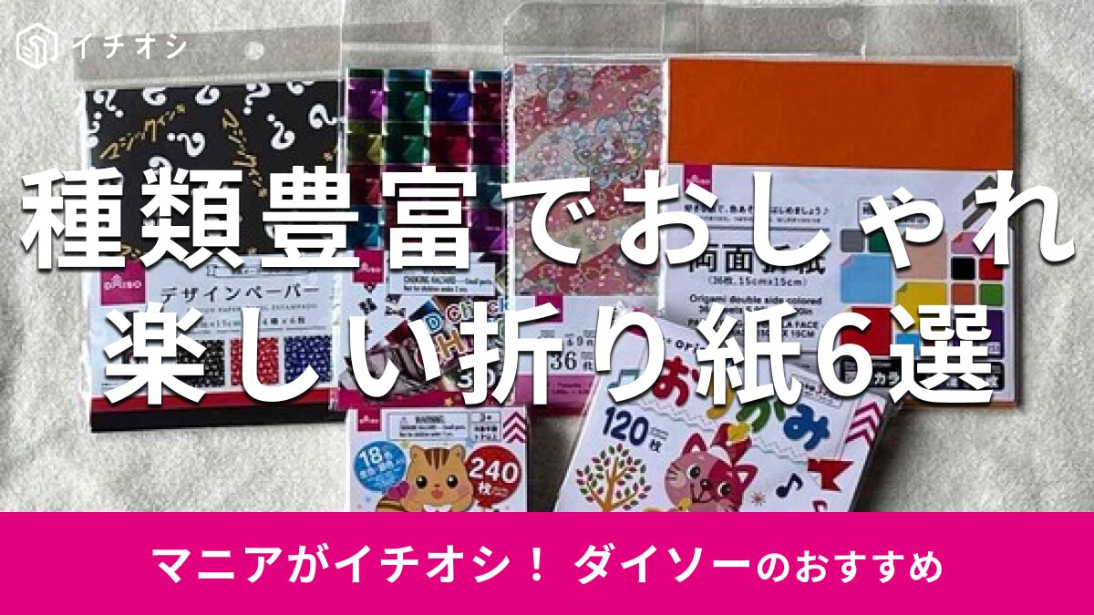 100均ダイソー「折り紙」おすすめ6種類のカラー比較！単色、両面◎鶴を折ってみた