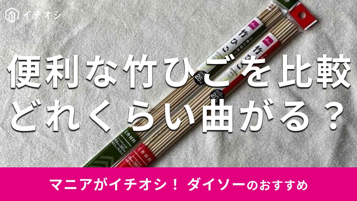 ホームセンターだけじゃない！100均ダイソーの「竹ひご」おすすめ2選◎売り場は？
