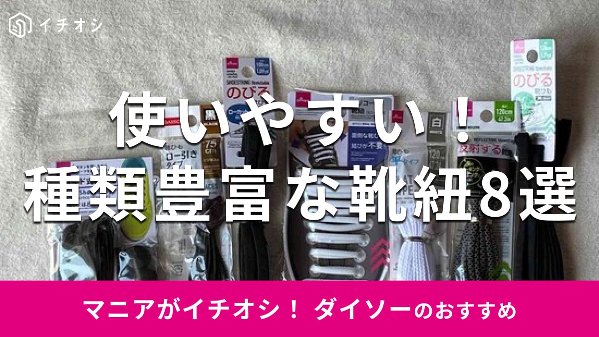 100均ダイソー「靴紐」おすすめ8選！結ばないタイプ◎カラー、長さは？売り場はどこ？