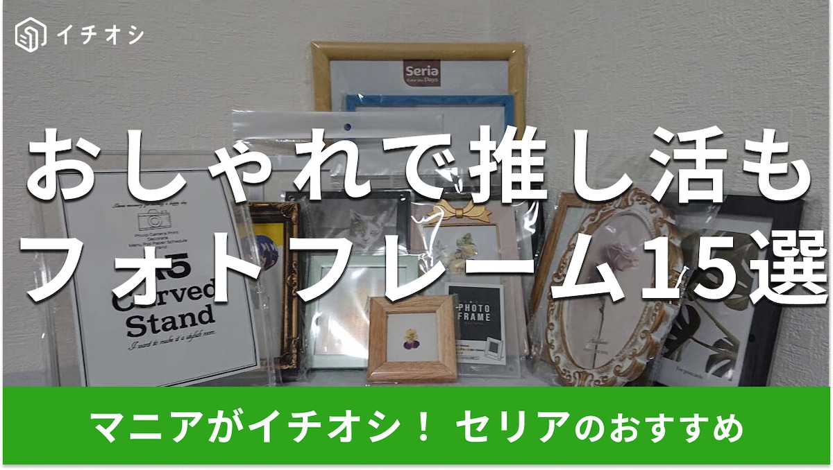 100均セリア「フォトフレーム」おすすめサイズ15選！A4、透明◎売り場と口コミ