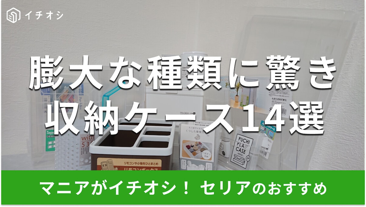 100均セリア「収納ケース」話題＆おすすめ14選！透明、白、フタ付き◎口コミは？