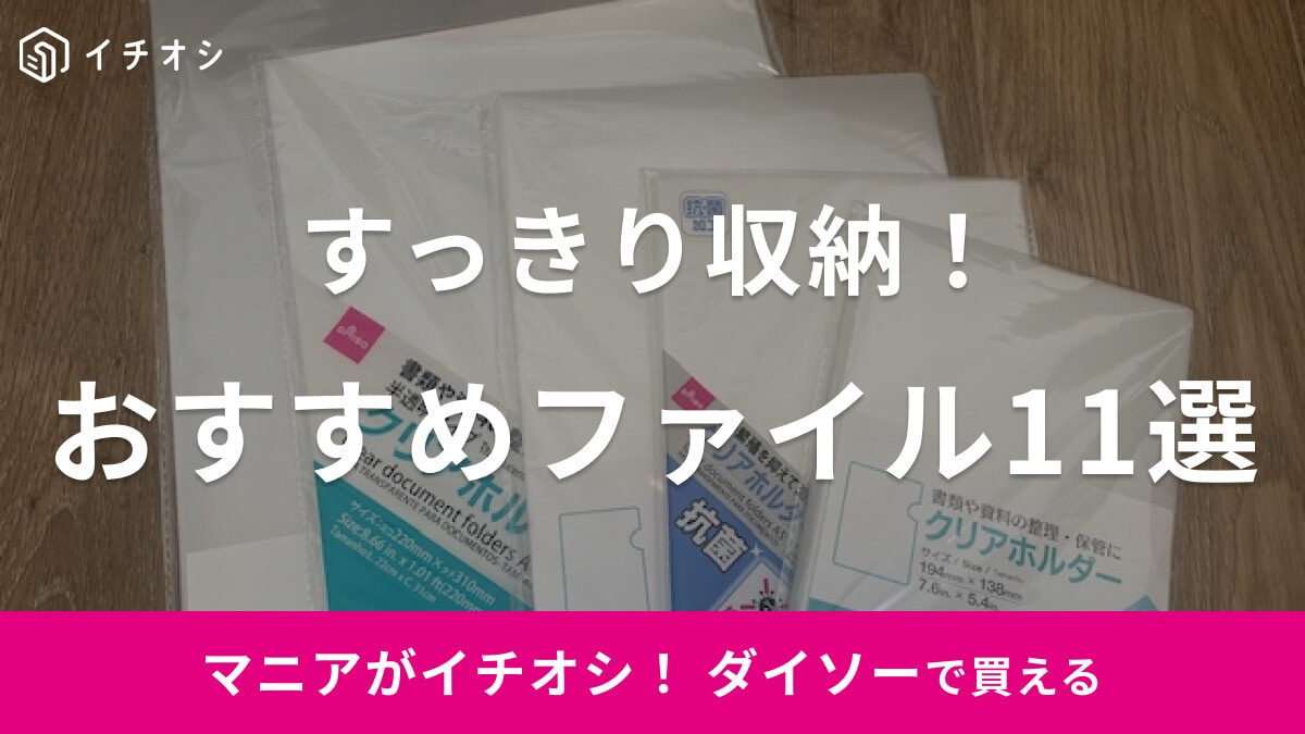 【100均】ダイソーのファイルがおすすめ！リングタイプやファイルボックスも紹介11選