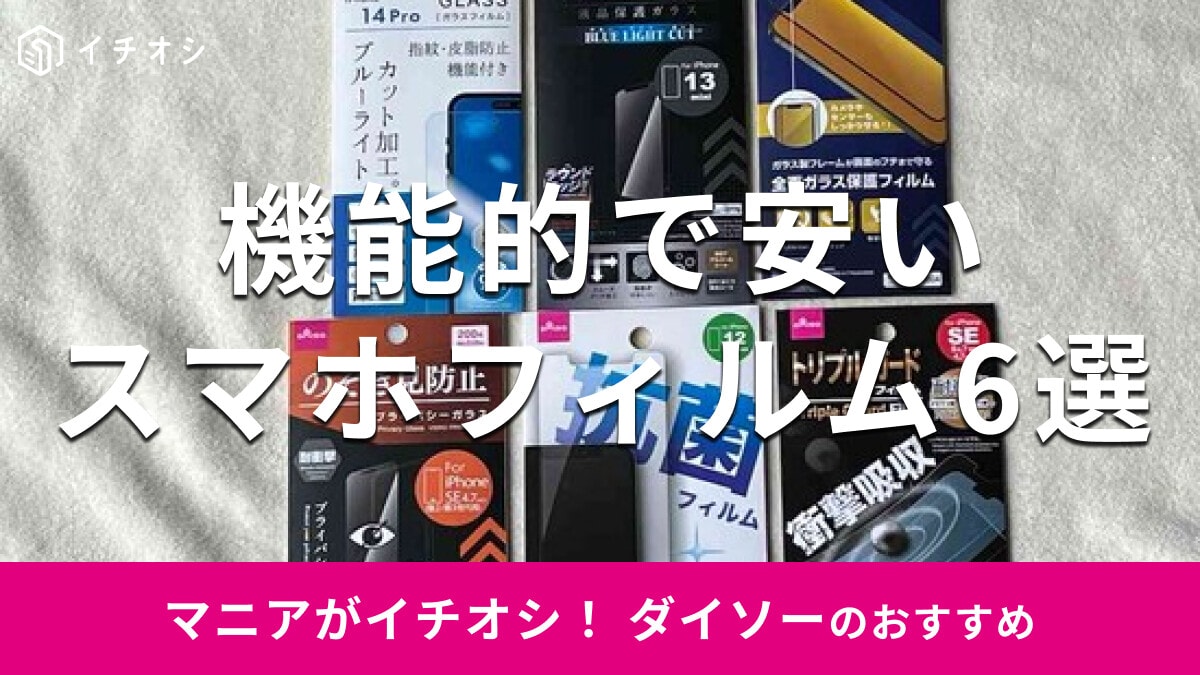 【100均ダイソー】100円で安いのが嬉しい♪「スマホフィルム」おすすめ6選！衝撃に強い？サイズと売り場は？