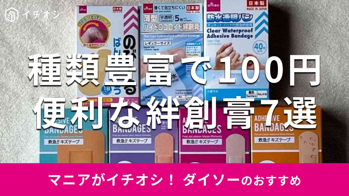 100均ダイソーの「絆創膏」おすすめ7選！ハイドロコロイドも◎剥がれにくいのは？