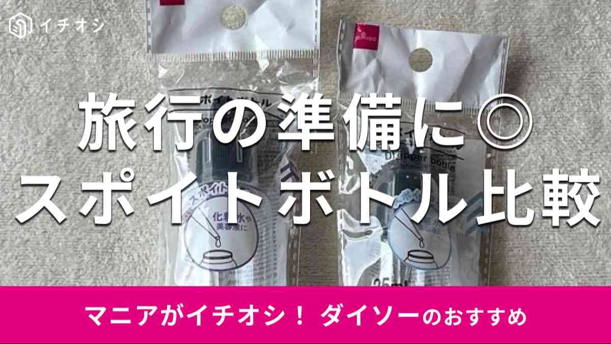 ダイソーの「スポイトボトル 50ml／25ml」