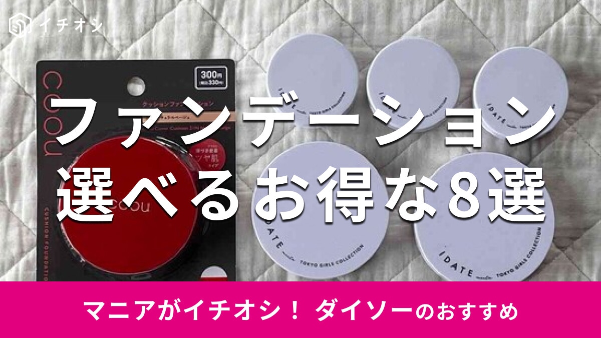 100均ダイソーの「ファンデーション」おすすめ8種類を比較！新作も◎人気なのは？