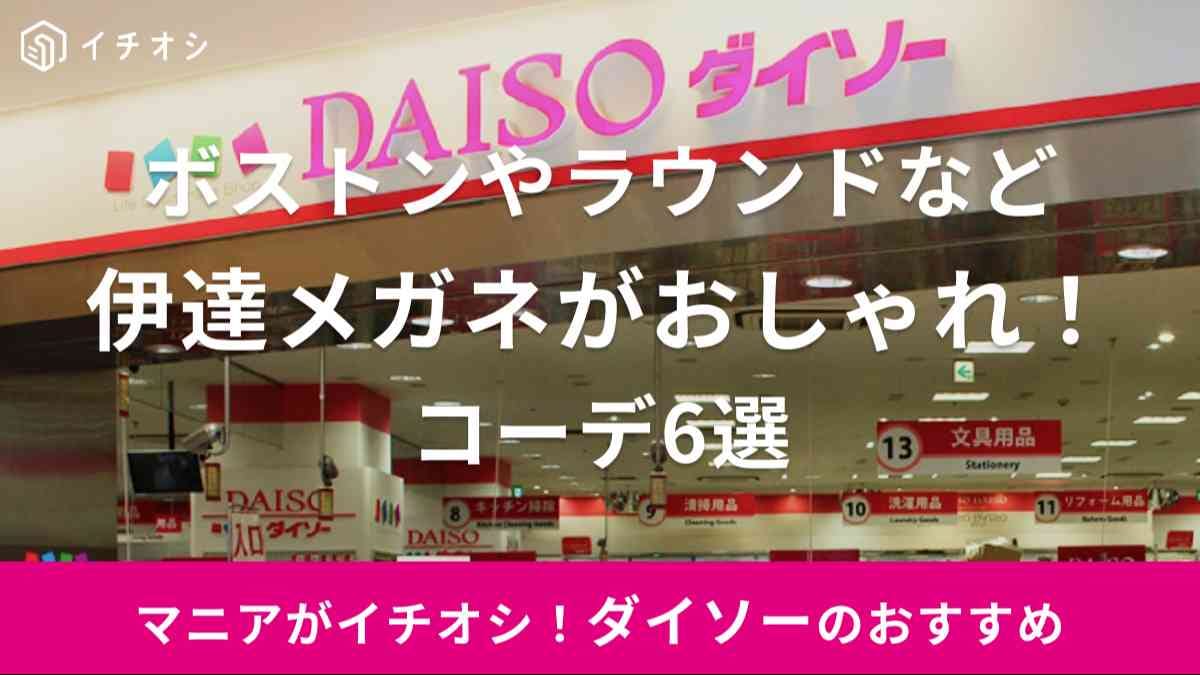 ダイソー　伊達メガネ