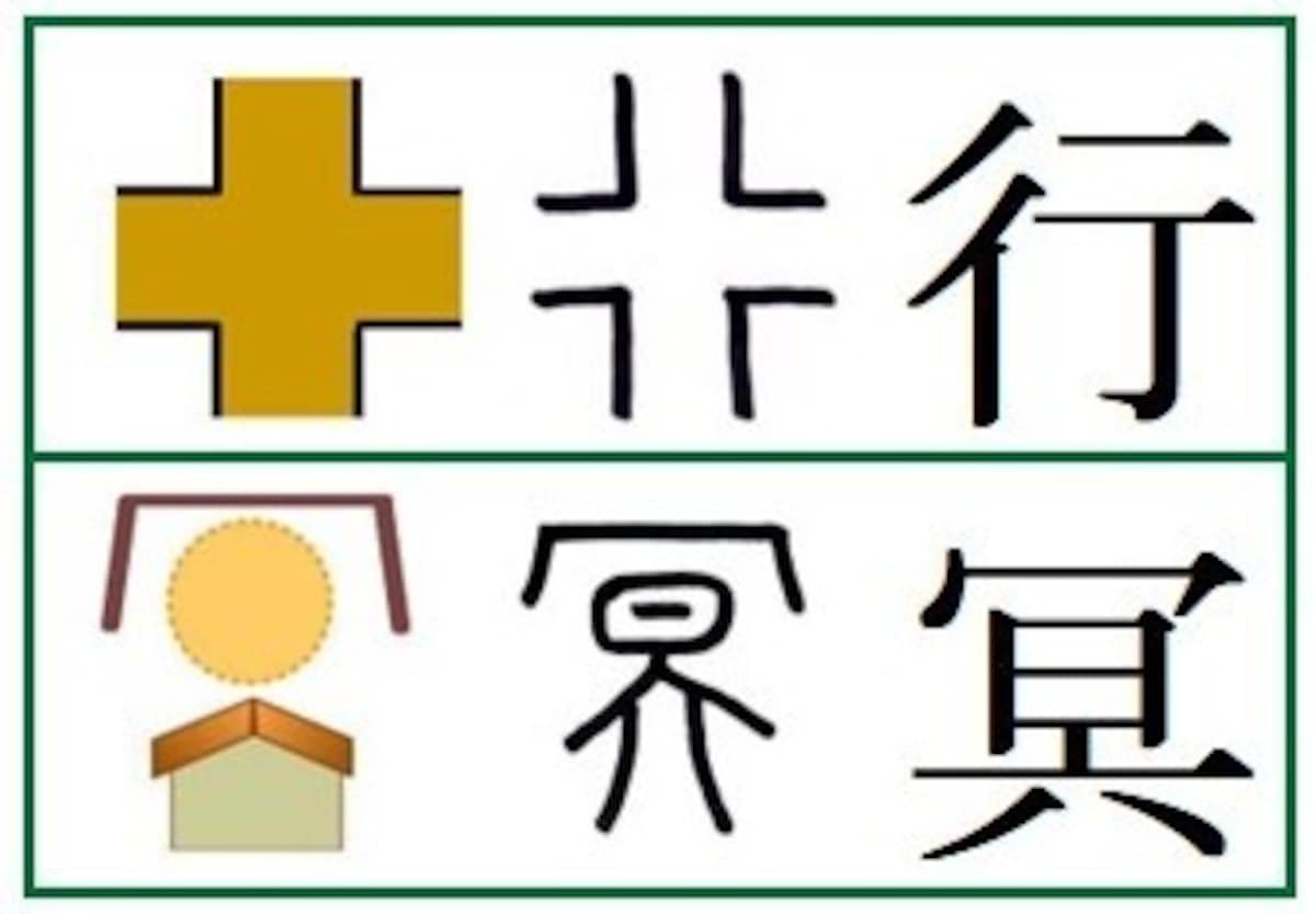 『鬼滅の刃』登場キャラの名前の漢字成り立ち悲鳴嶼行冥