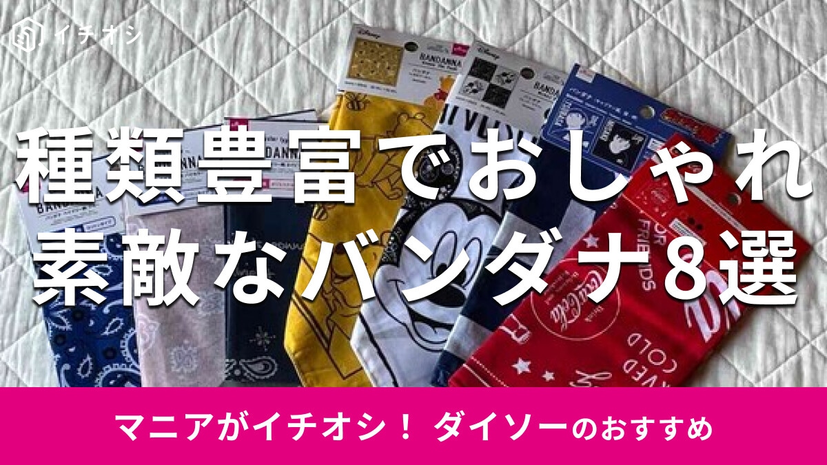 100均ダイソーの「バンダナ」おすすめ8選！おしゃれな色は？売り場はどこ？【2025年最新版】