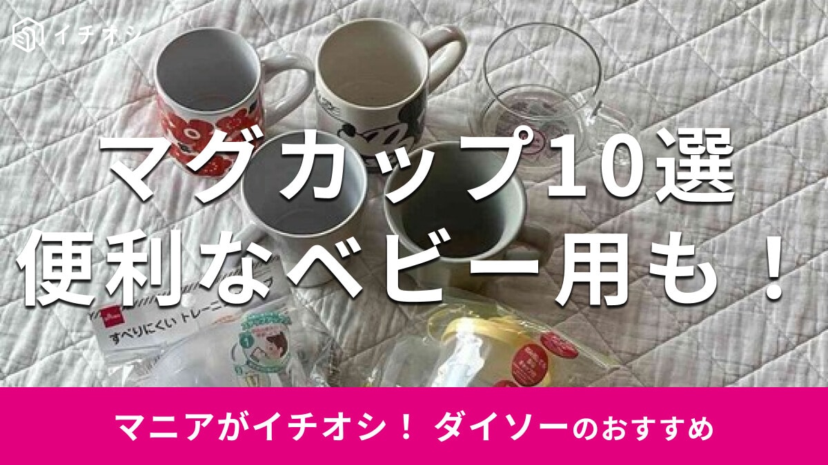 100均ダイソー「マグカップ」おすすめ10選！電子レンジ◎介護用、ベビー用も便利