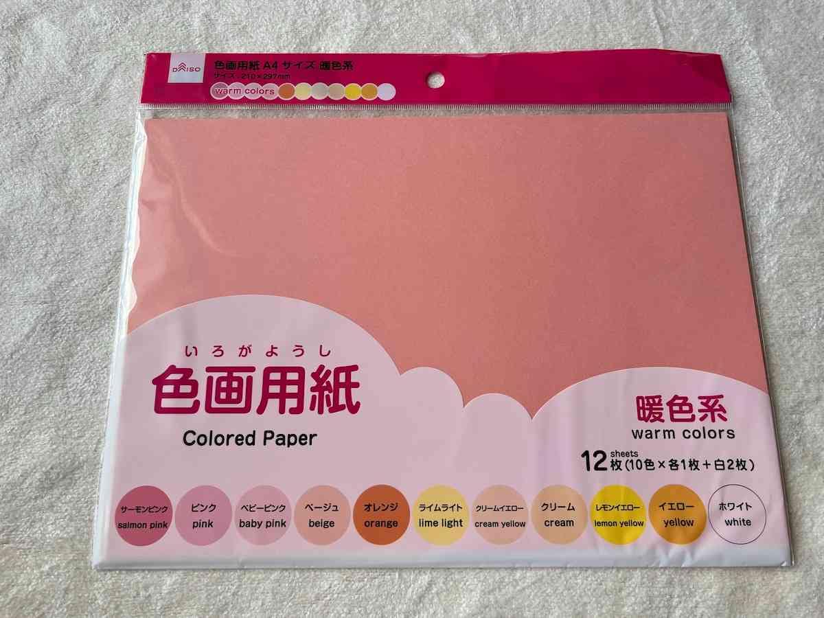 ダイソーの「色画用紙A4サイズ 暖色系12枚入り（10色×各1枚＋白2枚）」