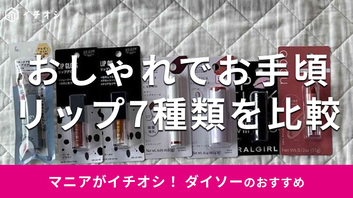 100均ダイソーの「リップ」おすすめ7選！IDATE、coou、URGLAM比較