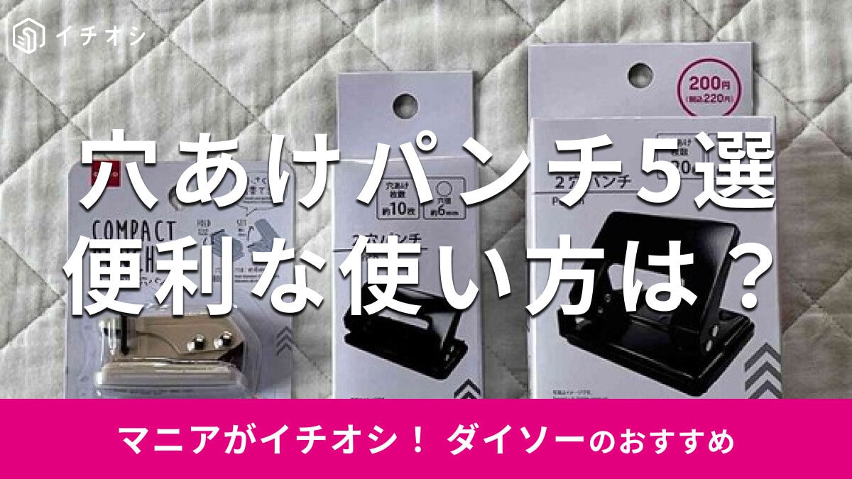 100均ダイソーの「穴あけパンチ」おすすめ5選！小さい？使い方は？売り場はどこ？