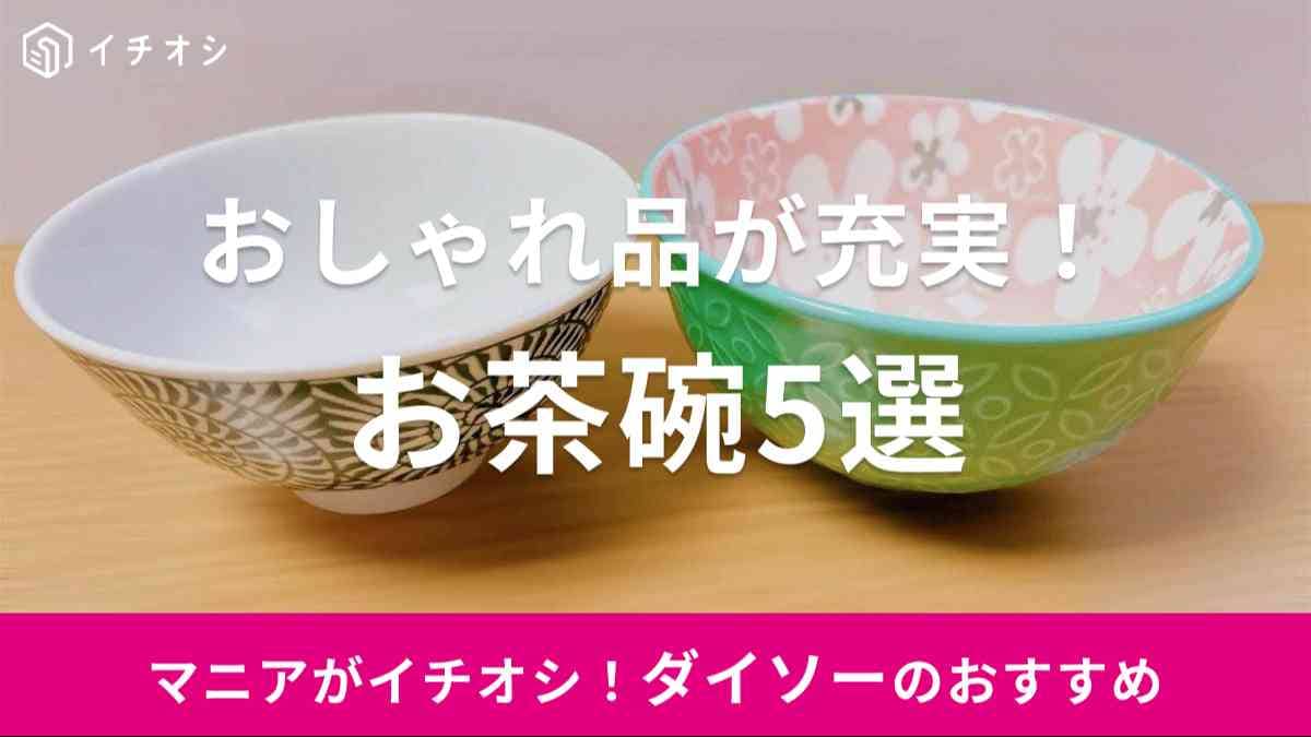 ダイソー　茶碗
