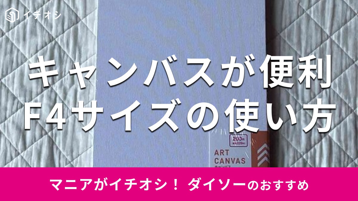 100均ダイソーの「キャンバスFサイズ」は200円！売ってない？売り場とサイズ感