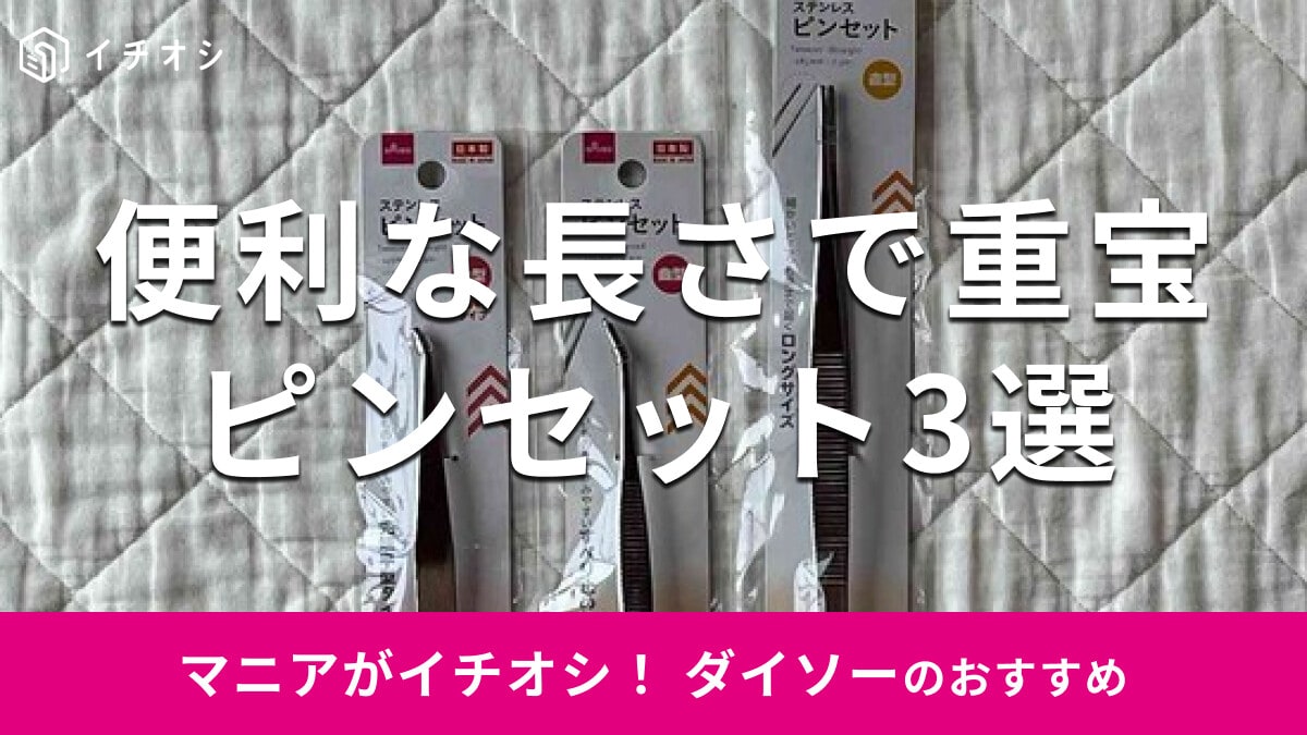 100均ダイソーの「ピンセット」おすすめ3種類を比較！長い？売り場はどこ？【2026年最新版】