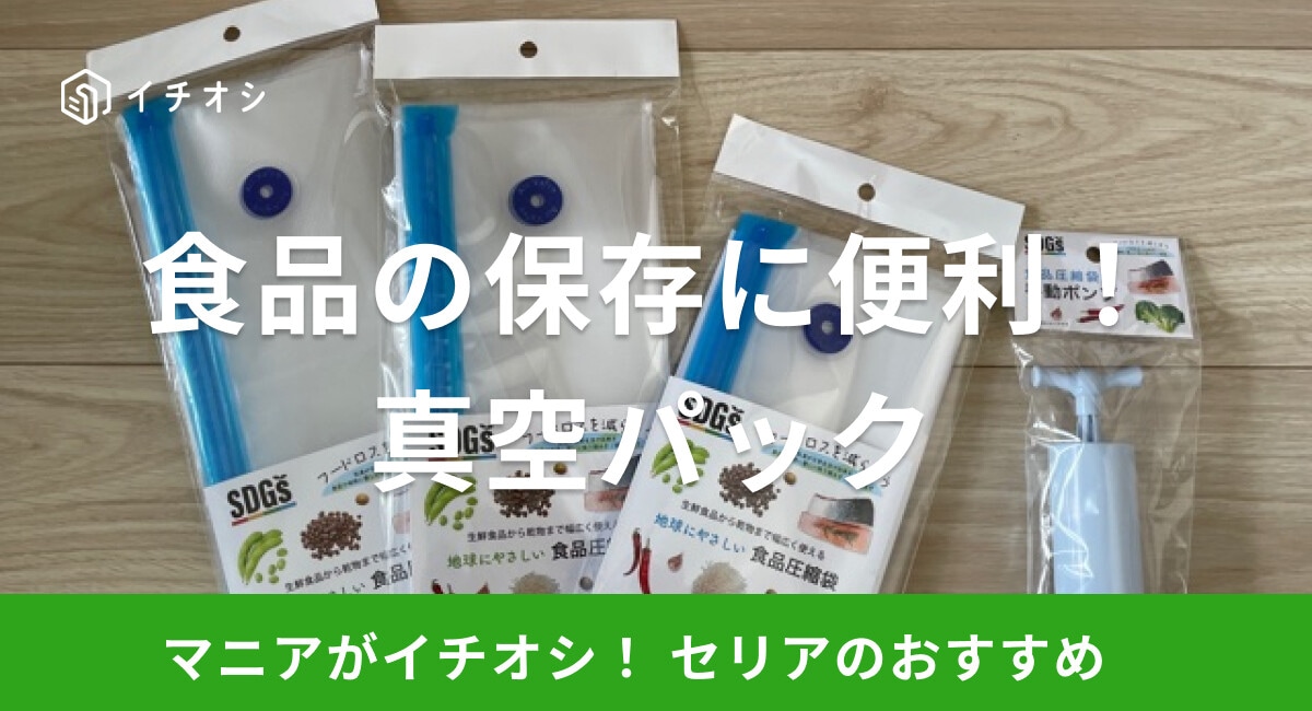 【100均】セリアの真空パック「食品圧縮袋」は食材の保存に便利！低温調理は可能？