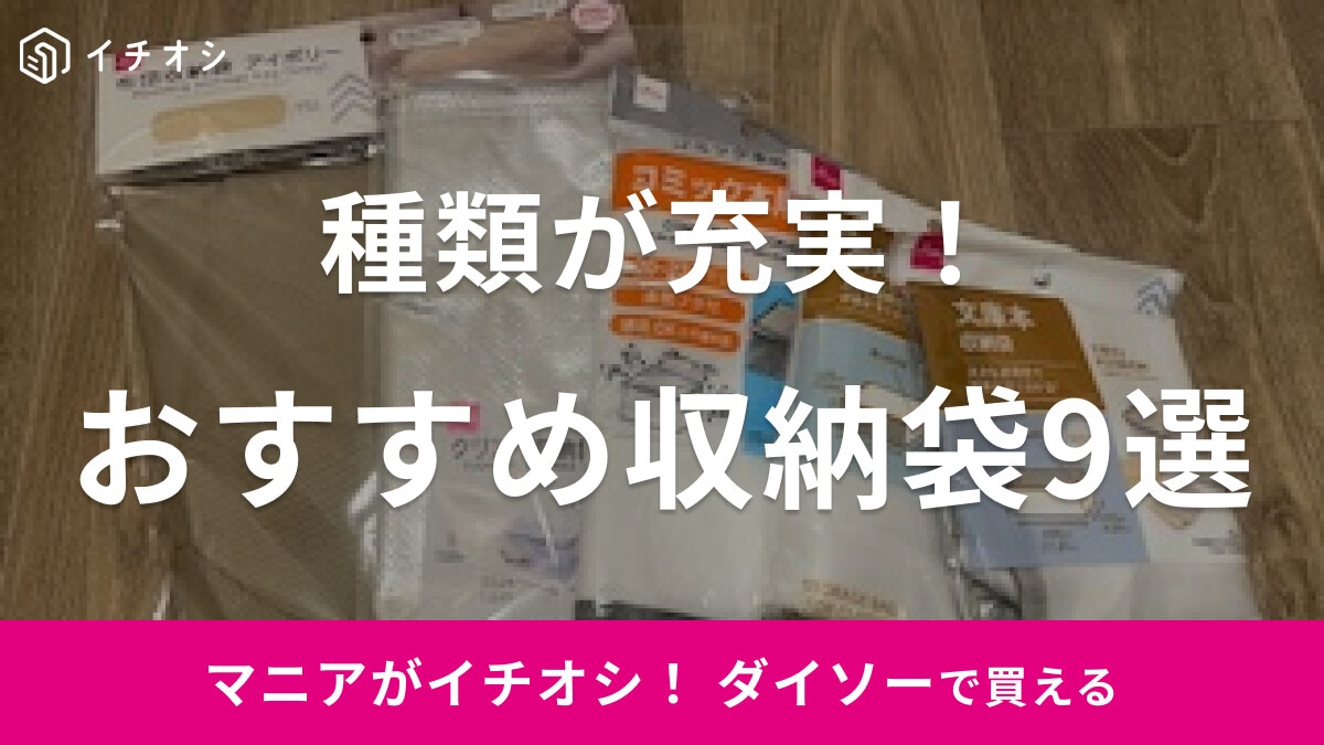 【100均】ダイソーの収納袋おすすめ13選！ 不織布・ビニール・衣類用・旅行用・特大・300円・500円など