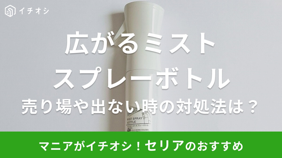 【100均】セリアの「広がるミストスプレーボトル」が超便利!売り場やミストが出ないトラブルの対処法も紹介