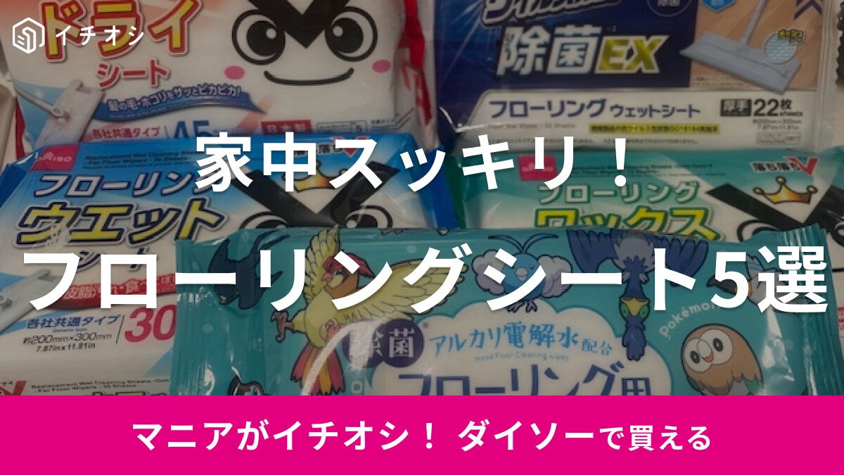 【100均】ダイソーでおすすめのフローリングシート5選！ウェット・ドライ・ワックスタイプなど