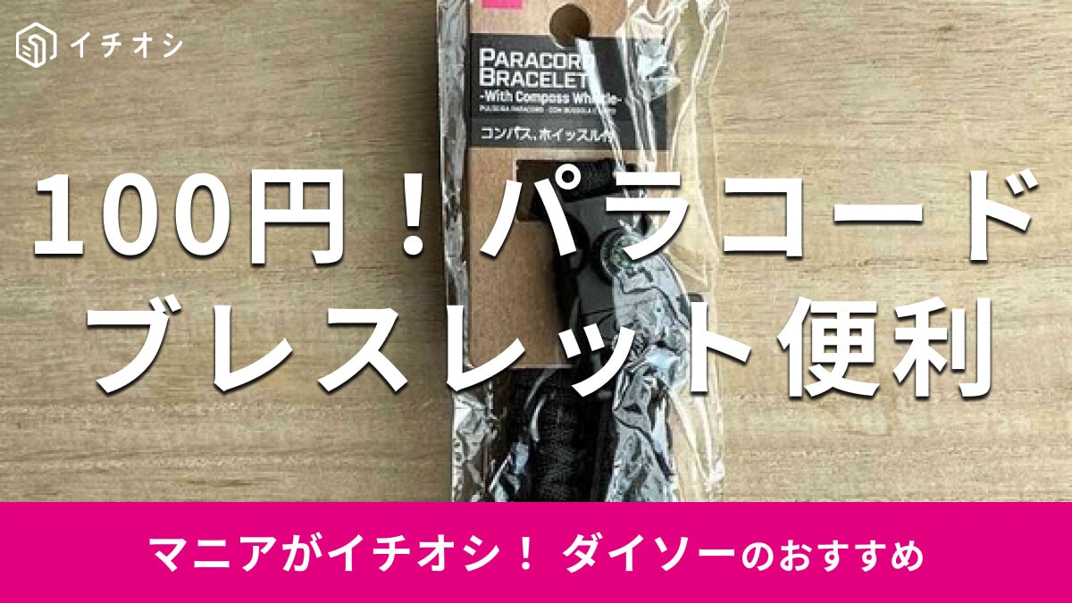 100均ダイソーの「パラコードブレスレット」はアウトドアにおすすめ！セリアと比較