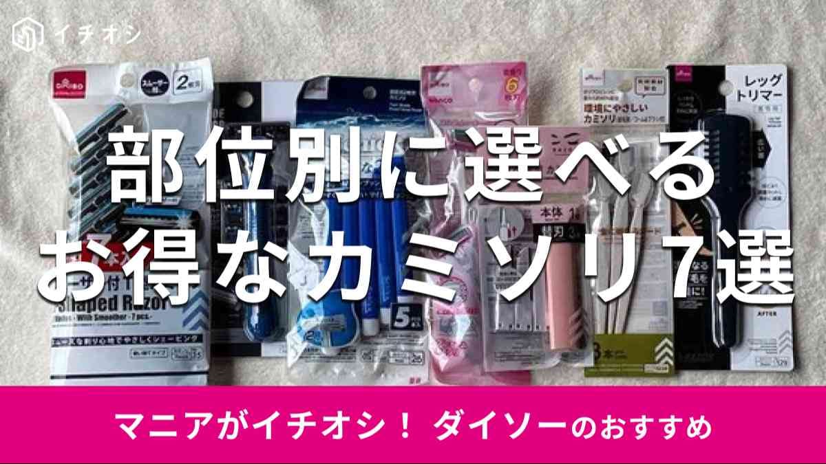 ダイソーの「カミソリ」おすすめ7選