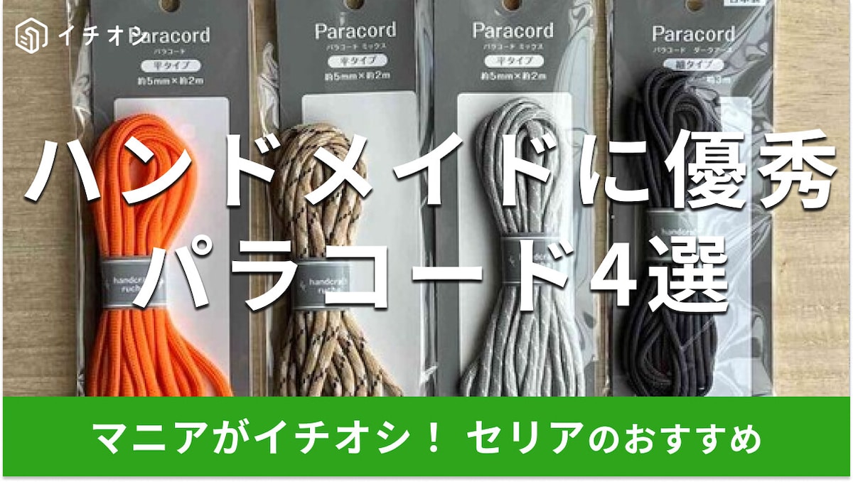 100均セリアの「パラコード」おすすめ3選! 売り場はどこ? ダイソーにもある? 色・長さ・太さも種類豊富