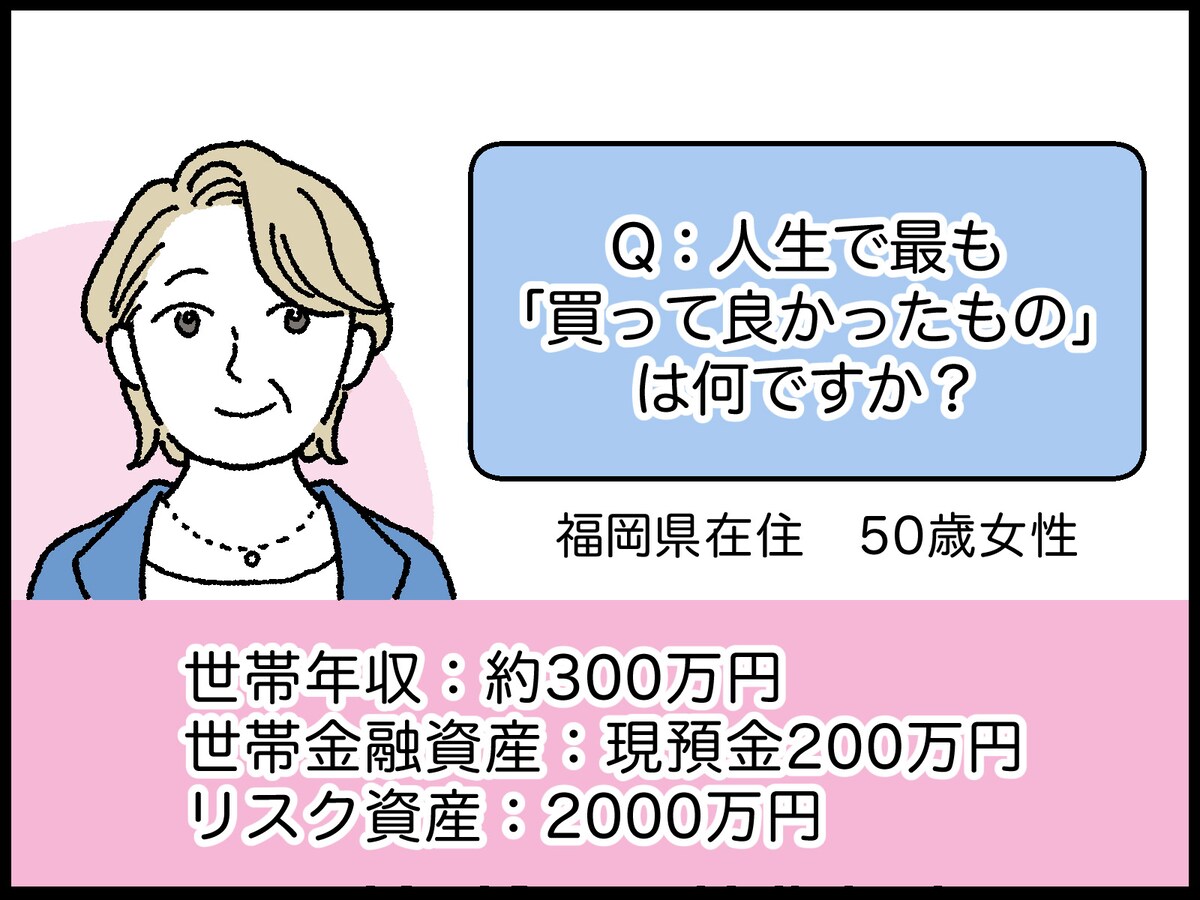 50歳女性の人生で最も買って良かったもの