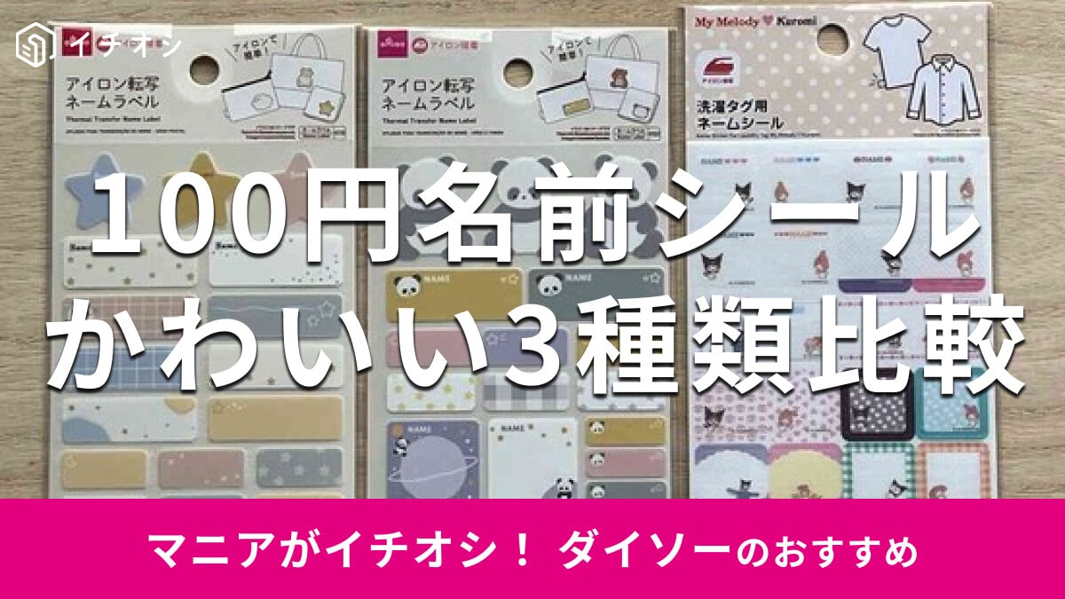 100均ダイソー「名前シール」はアイロン接着でおしゃれ！使い方は？売り場はどこ？