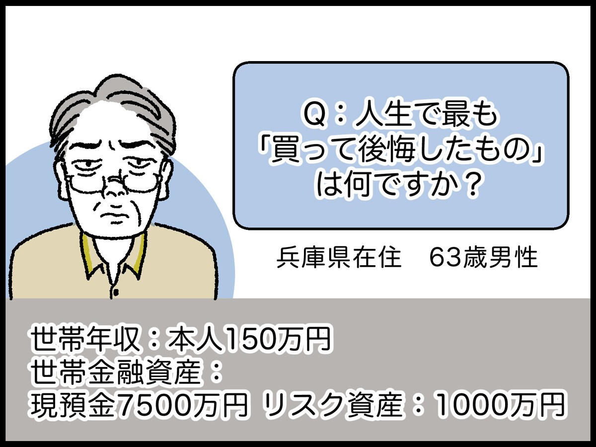 63歳・資産8500万円男性の後悔